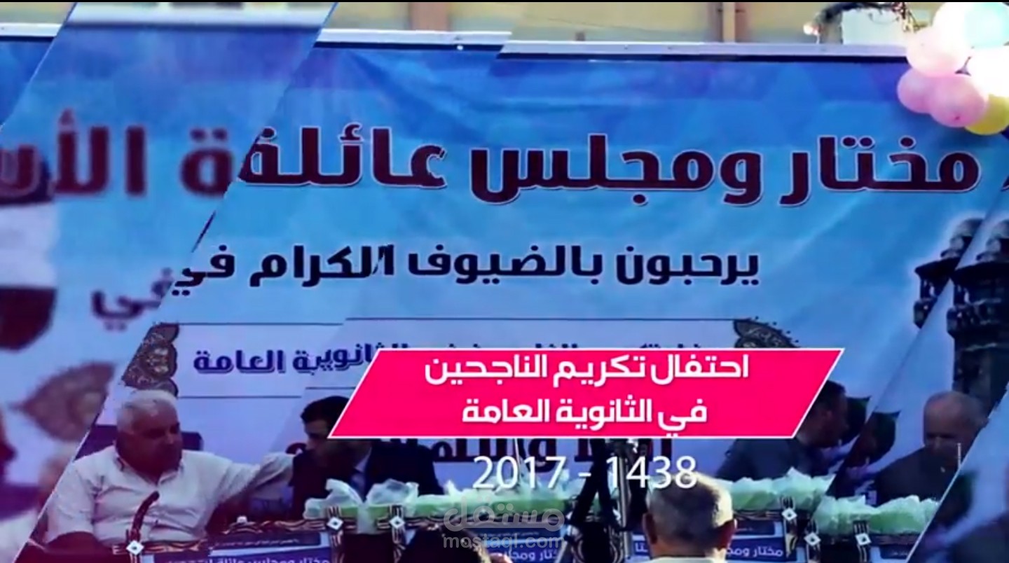 إنتاج فيلم احتفال عائلي لتكريم الناجحين في الثانوية العامة 2017