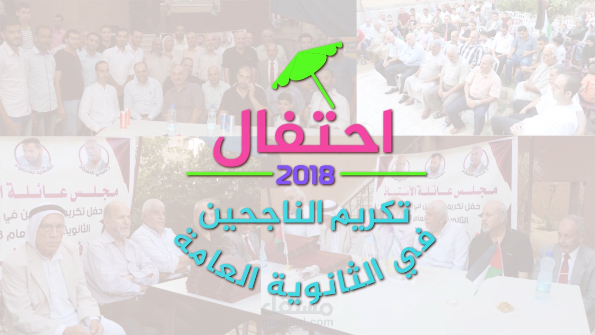 إنتاج فيلم احتفال عائلي لتكريم الناجحين في الثانوية العامة 2018