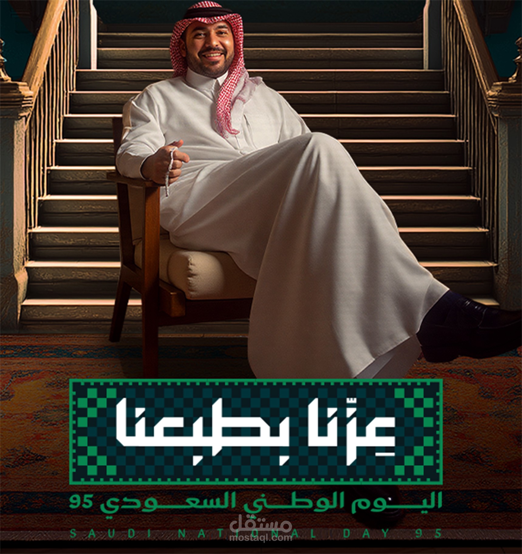 تصميم بوستر إبداعي لليوم الوطني السعودي 95