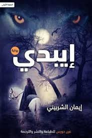 برومر روايه ايبيدى معرض القاهرة الدولى للكتاب