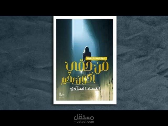 برومو رواية من حقى اكون بخير