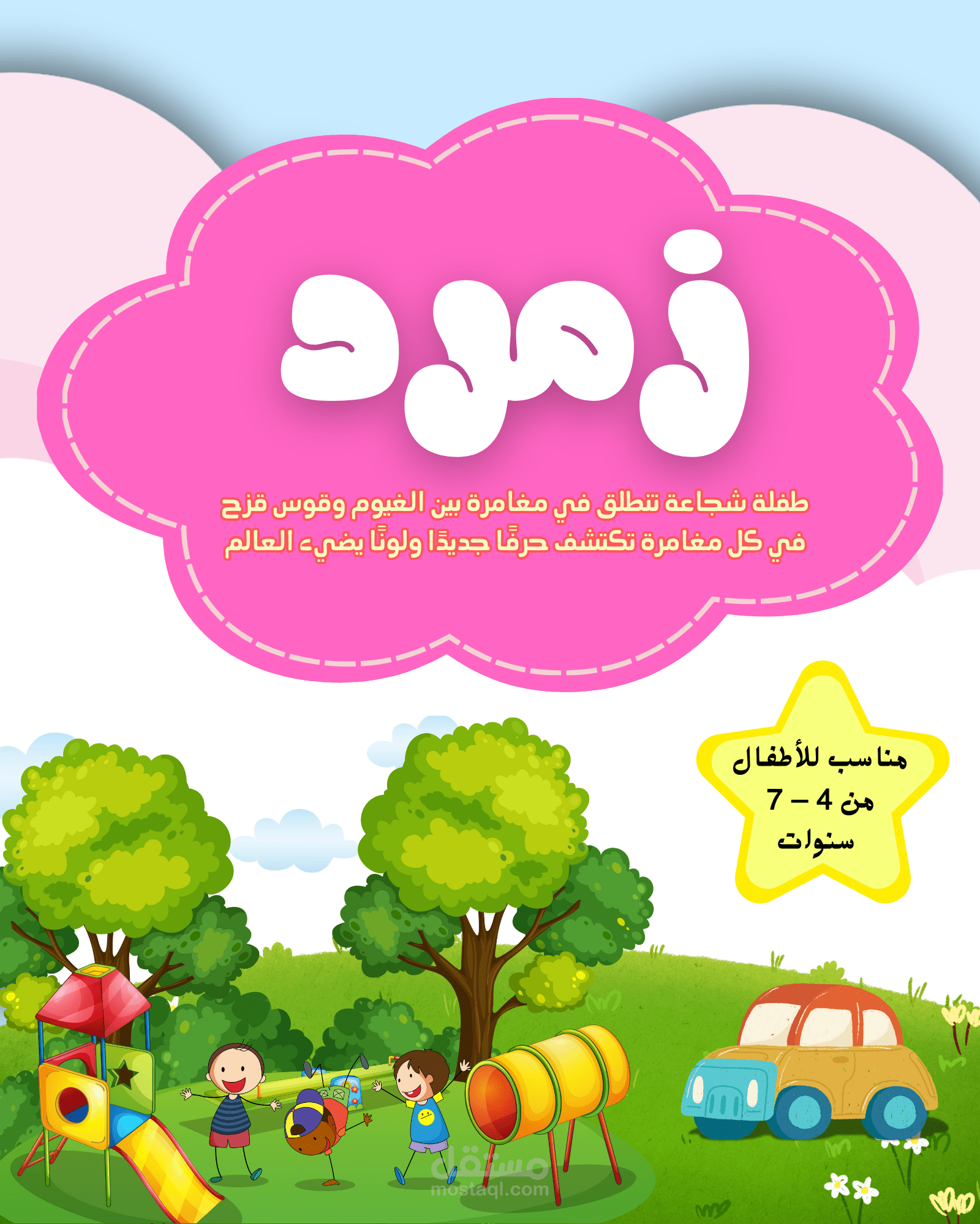 تصميم غلاف لكتاب قصصي للأطفال