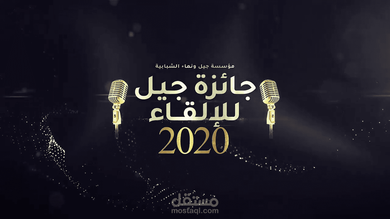 حفل إعلان نتائج المرحلة الأولى من جائزة جيل للإلقاء
