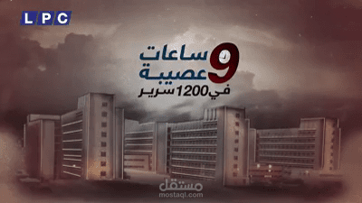 9 ساعات عصيبة مرت على أشرف وزوجته وفاء بمستشفى بنغازي الطبي