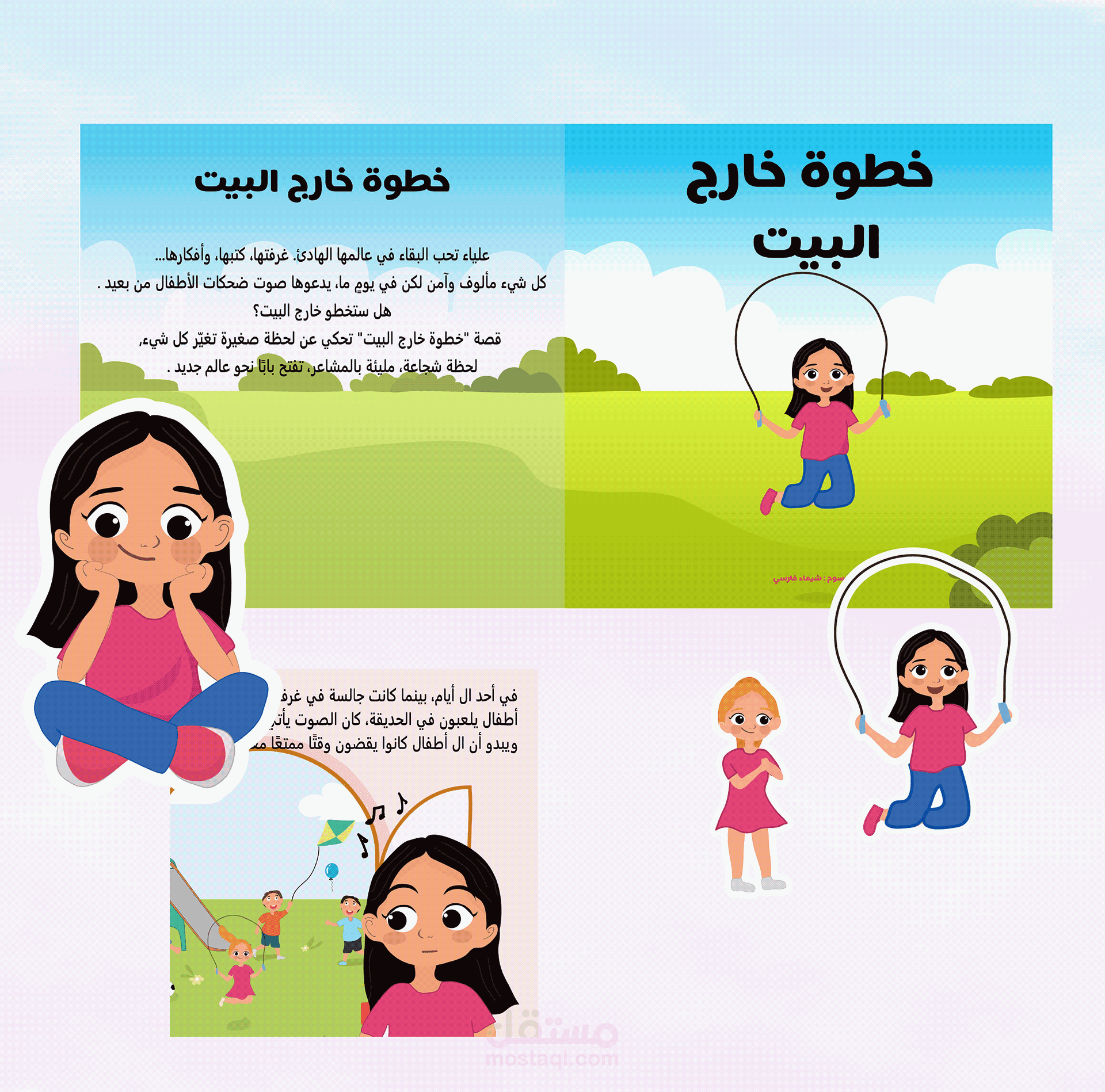 خطوة خارج البيت - كتاب أطفال مخصص لفتاة مصابة بالتوحد