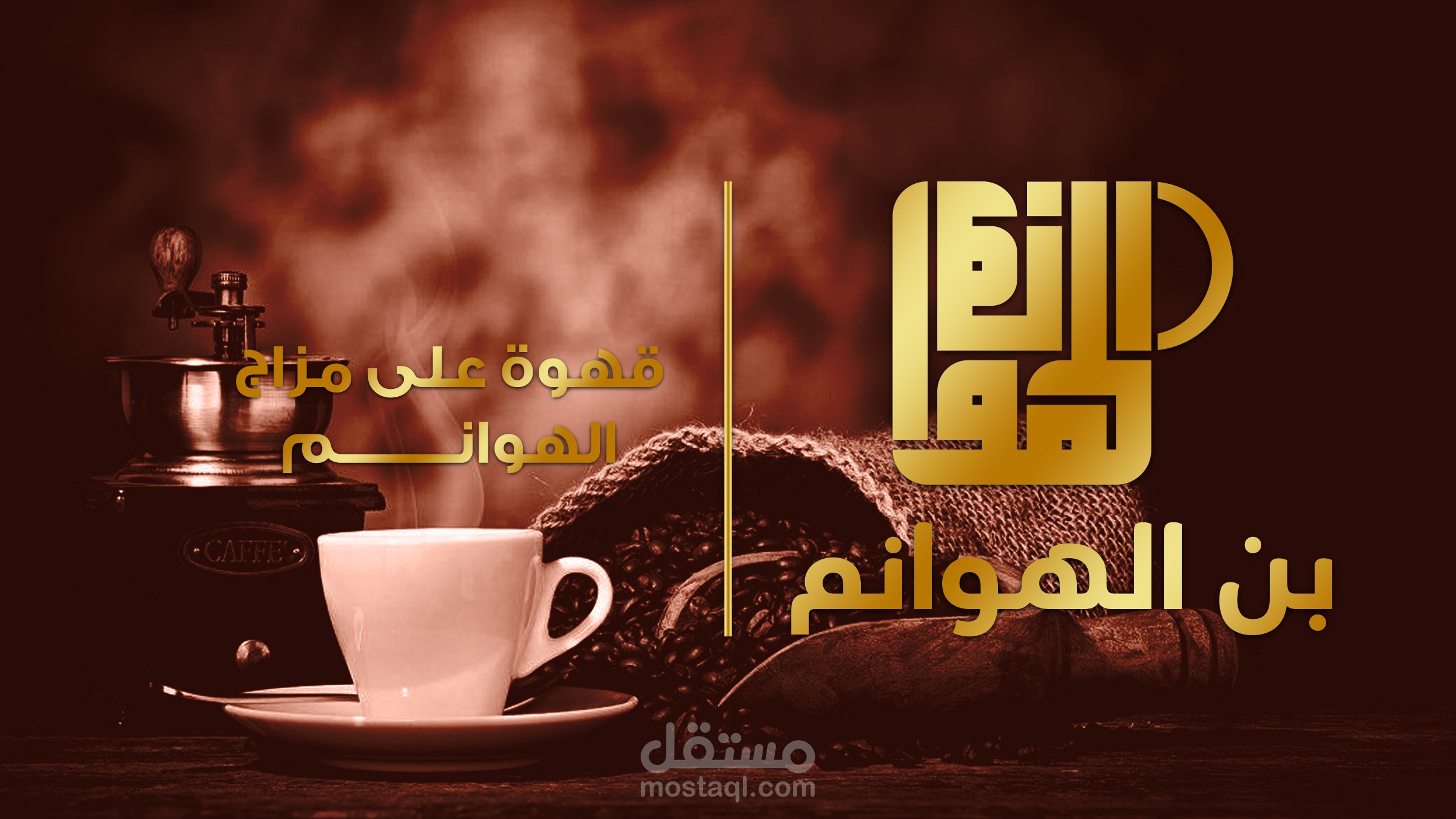 تصميم شعار وهوية فاخرة لبراند القهوة “بن الهوانم”