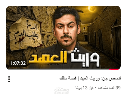 كتابة سكربت روائي مرعب لقصة جن – جاهز للإلقاء الصوتي