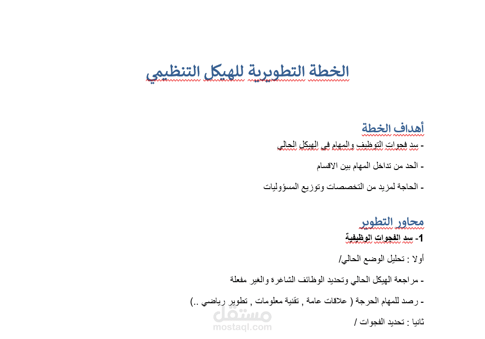 الخطة التطويرية للموارد البشرية