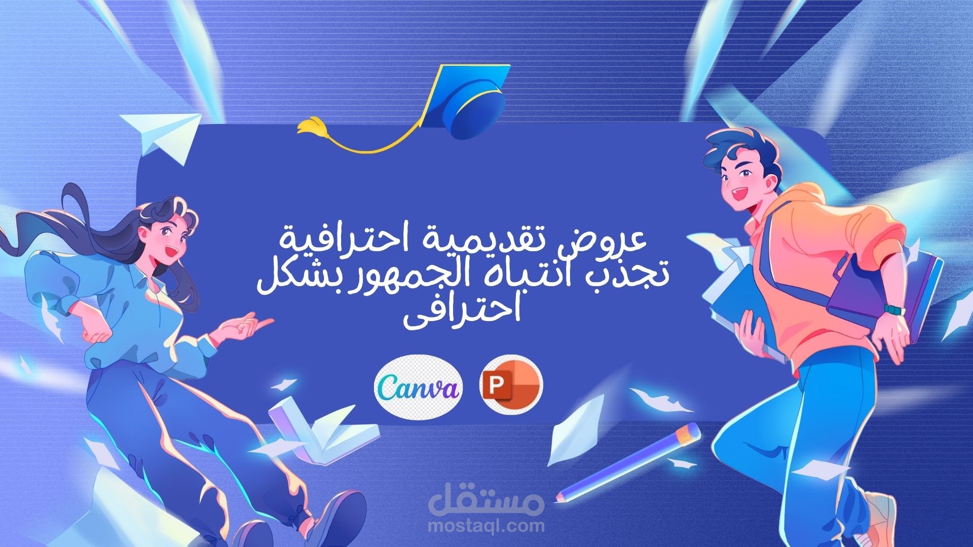 تصميم عروض تقديمية احترافية تبهر الجمهور