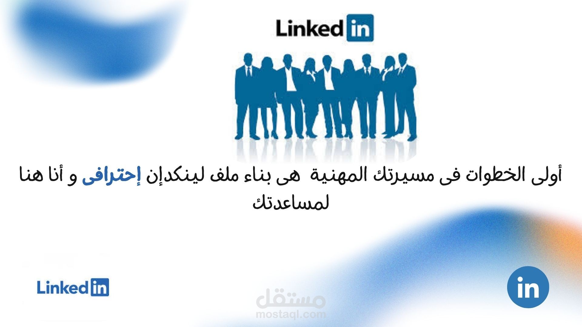 بناء بروفايل متميز و إحترافى على لينكدان LinkedIn .