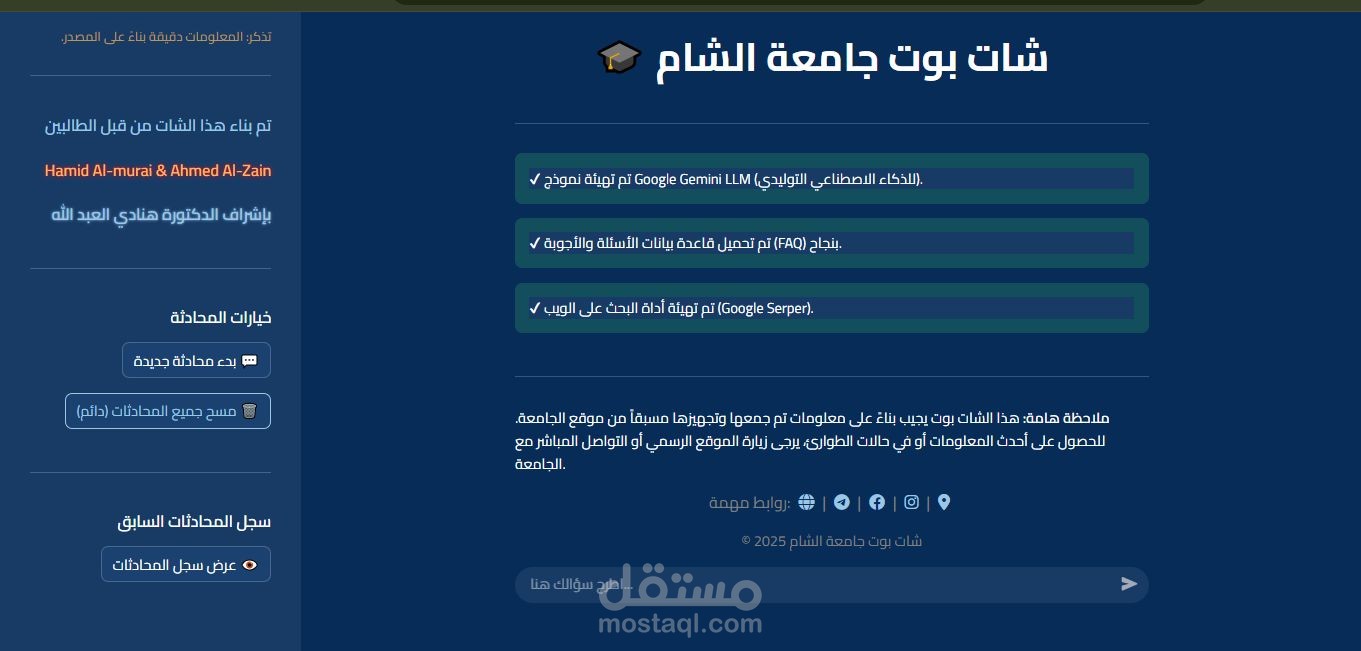 موقع شات بوت لجامعة الشام الخاصة