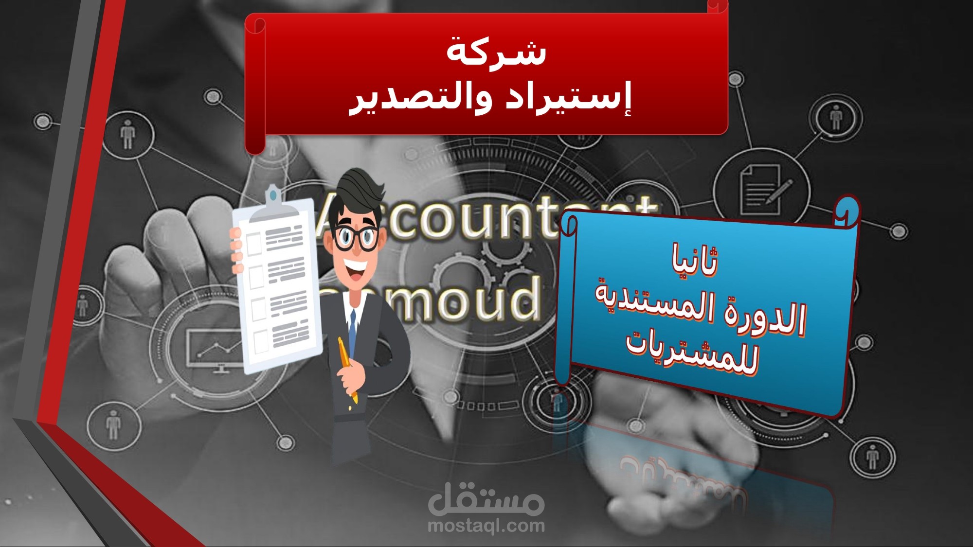 تأسيس نظام مالي ومحاسبي ووضع سياسة مالية