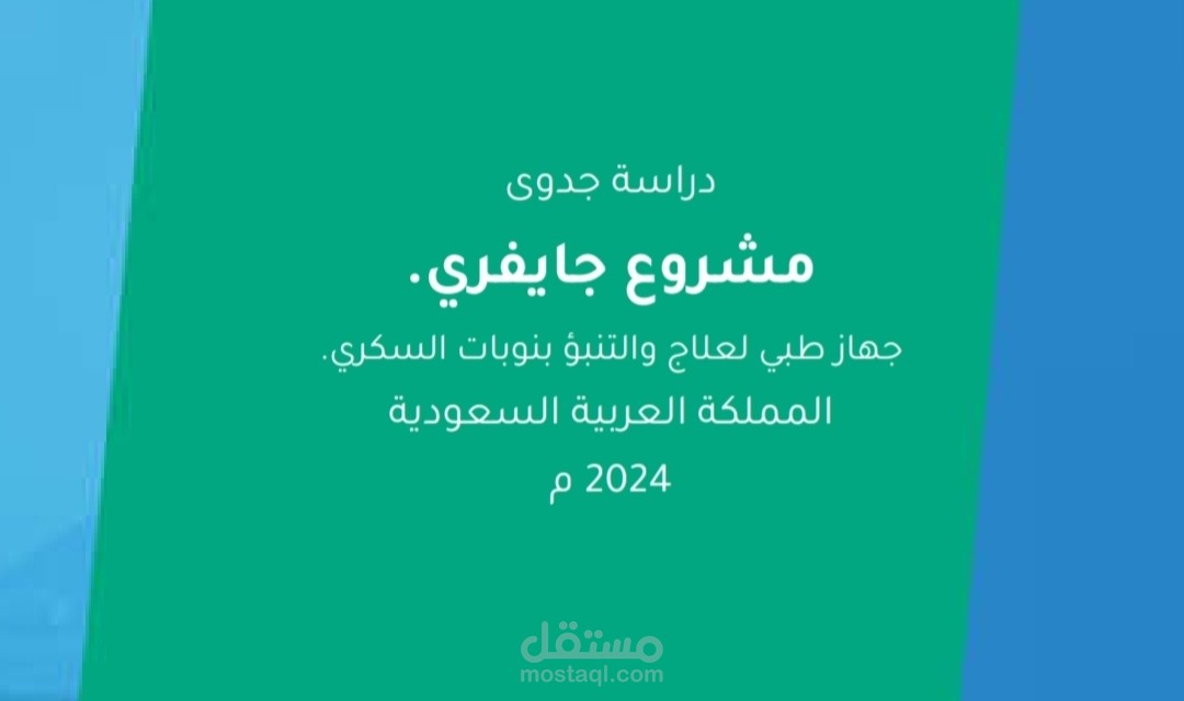 دراسات الجدوى للمشاريع