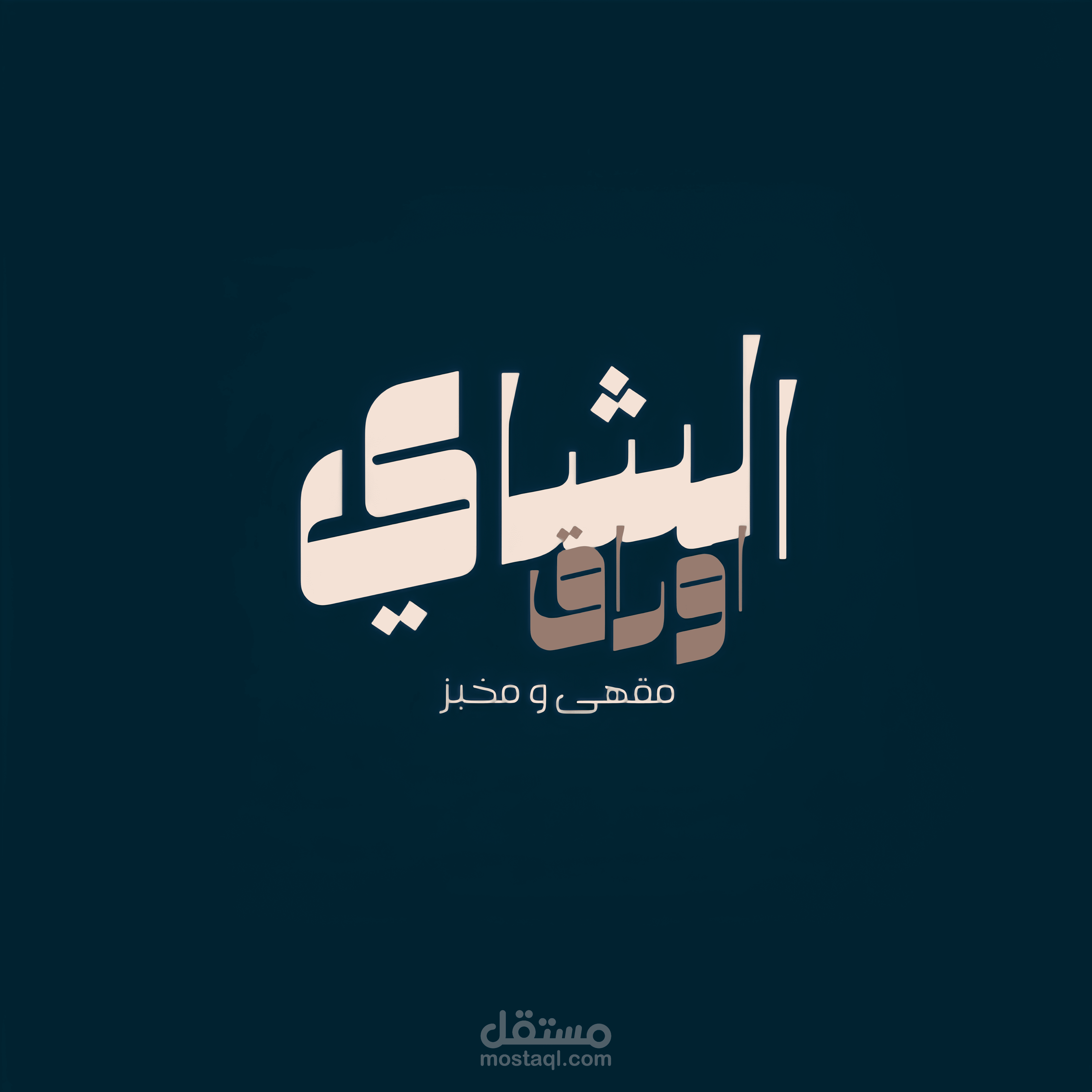 تصميم شعار لمحل شاي