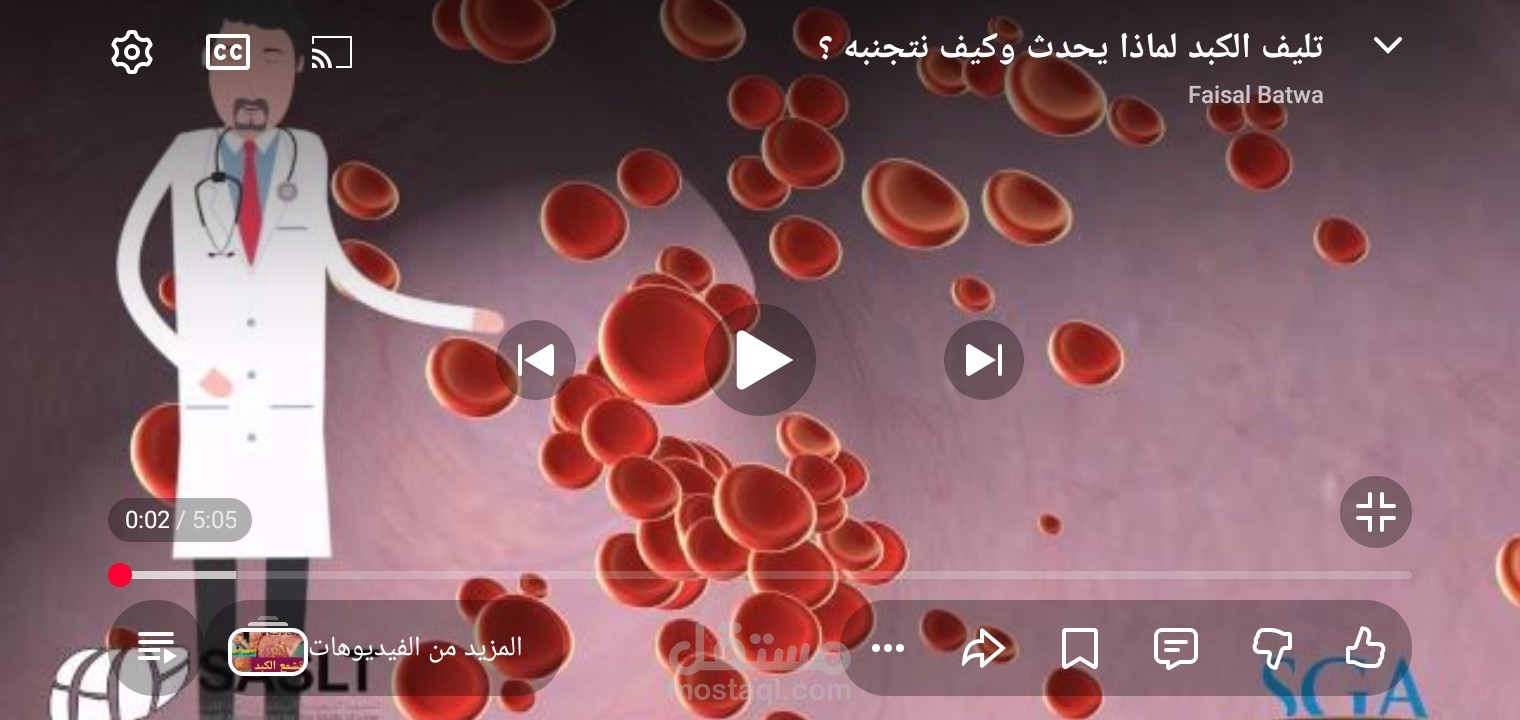 تفريغ لمحادثة طبية بين الطبيب والمريض عن تليف الكبد