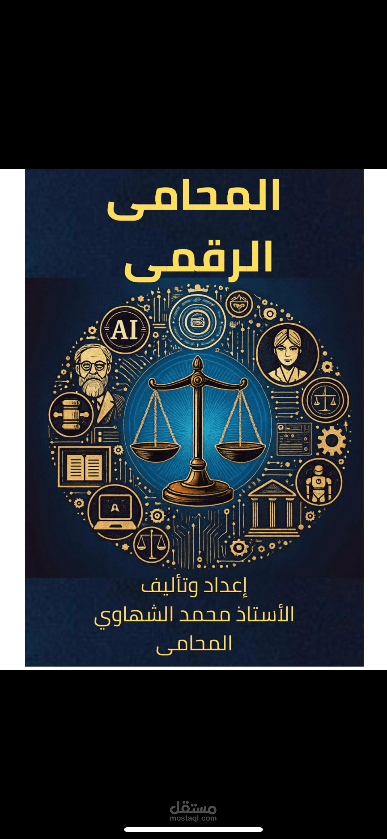 المحامي الرقمي