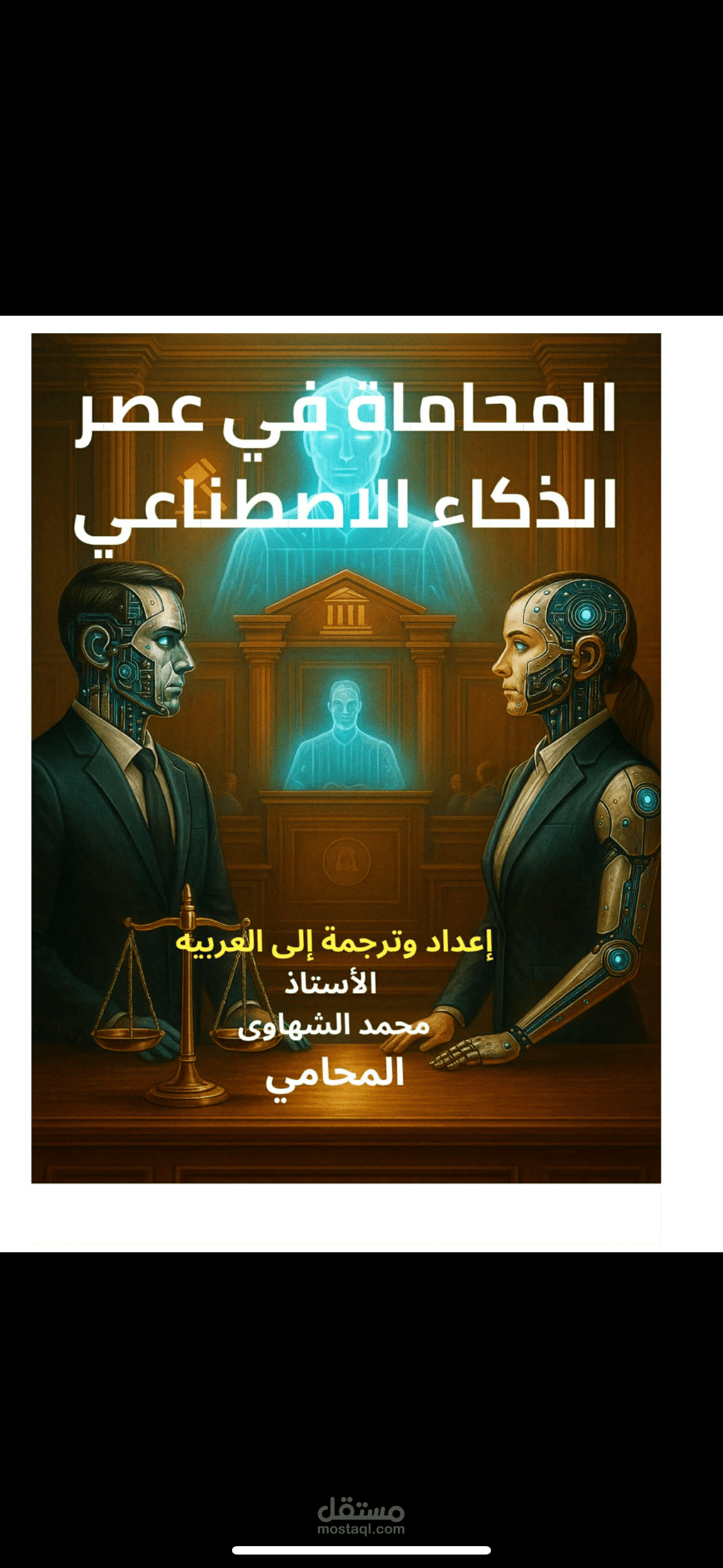المحاماة في عصر الذكاء الاصطناعي