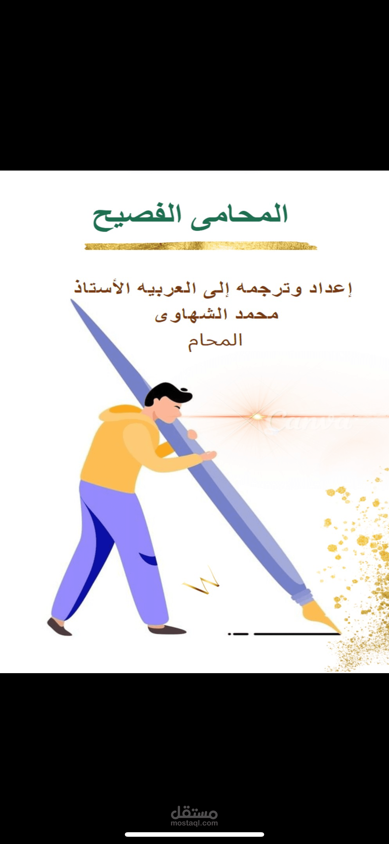 المحامي الفصيح