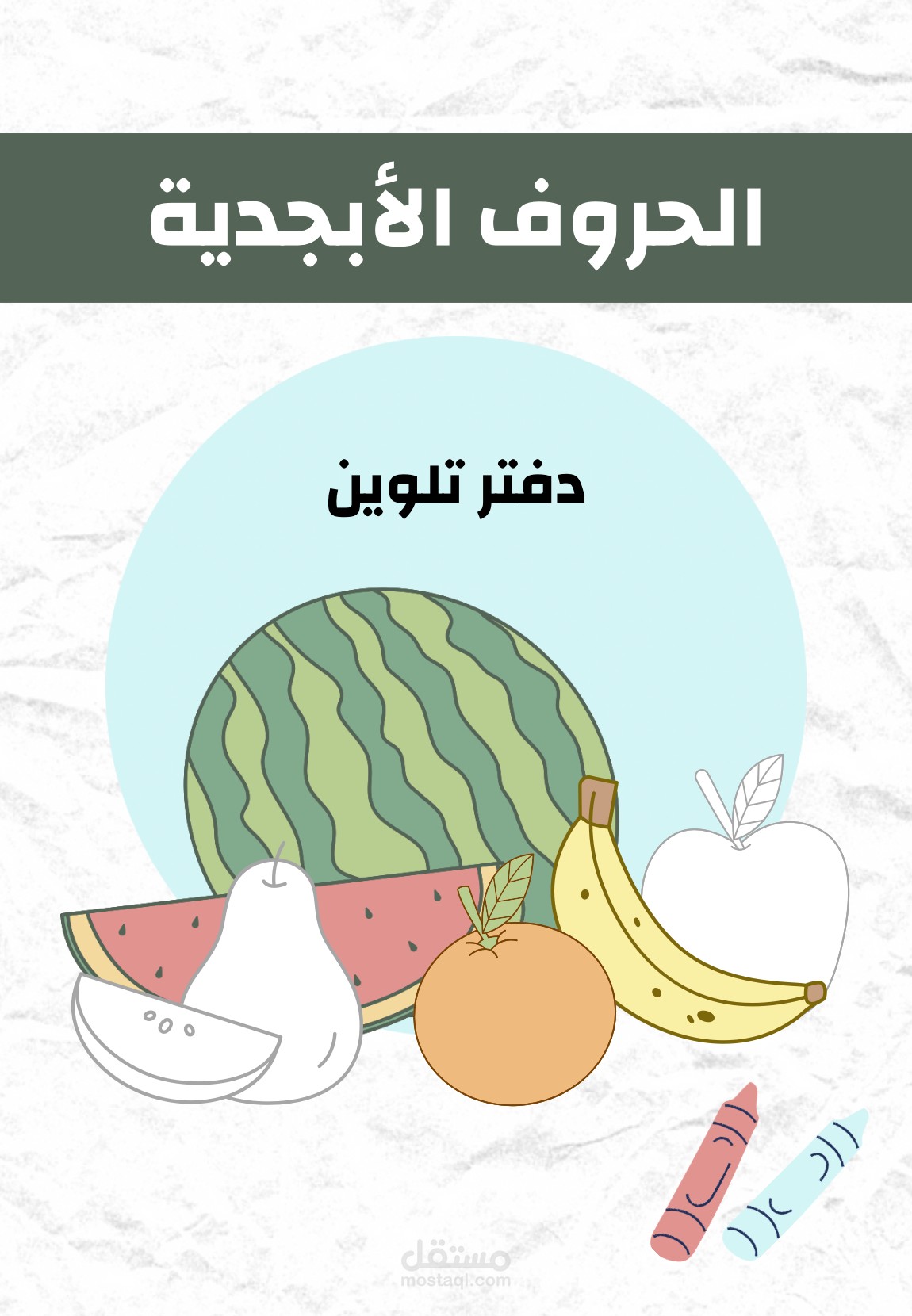 دفتر تلوين وبوسترات