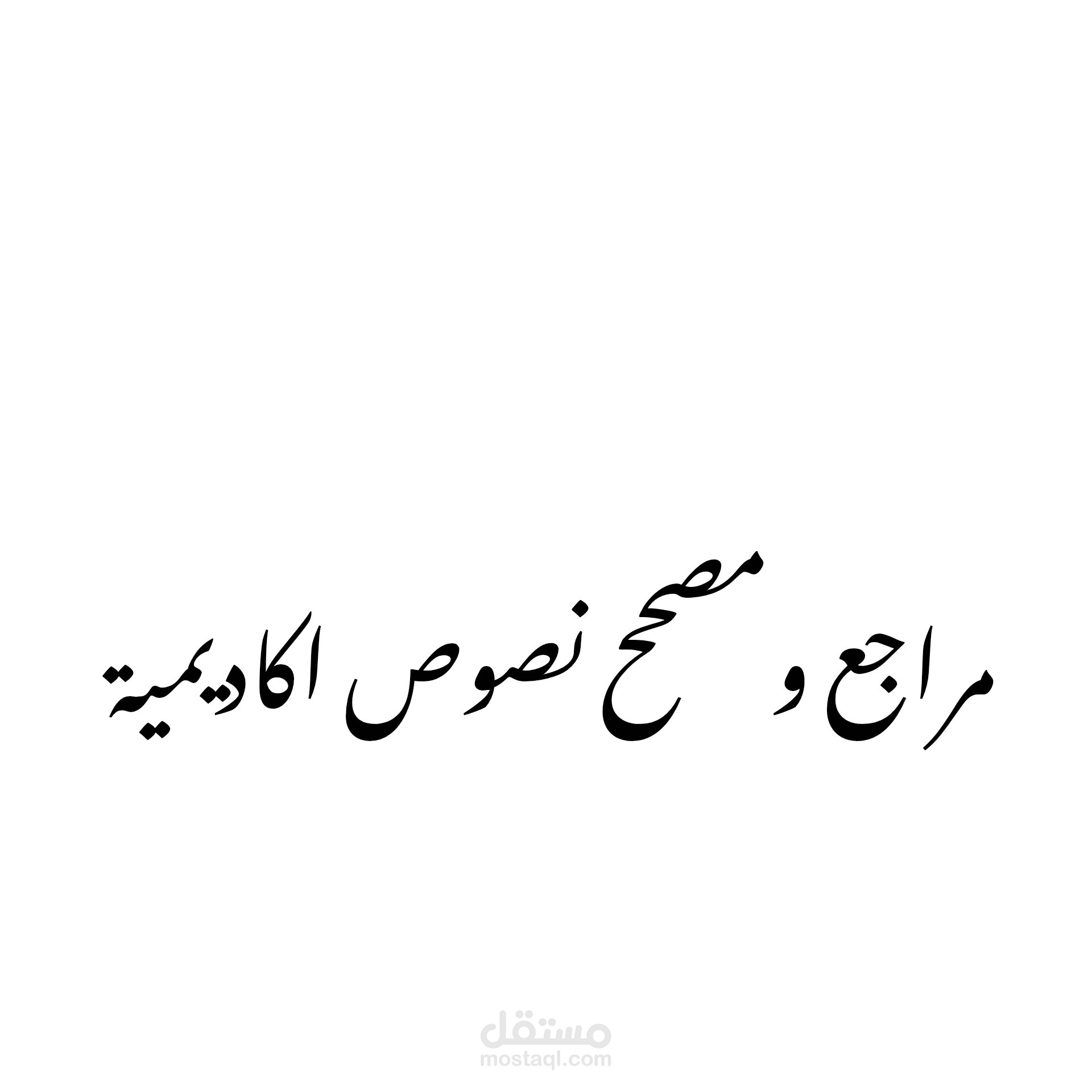 مراجع ومصحح نصوص اكاديمية