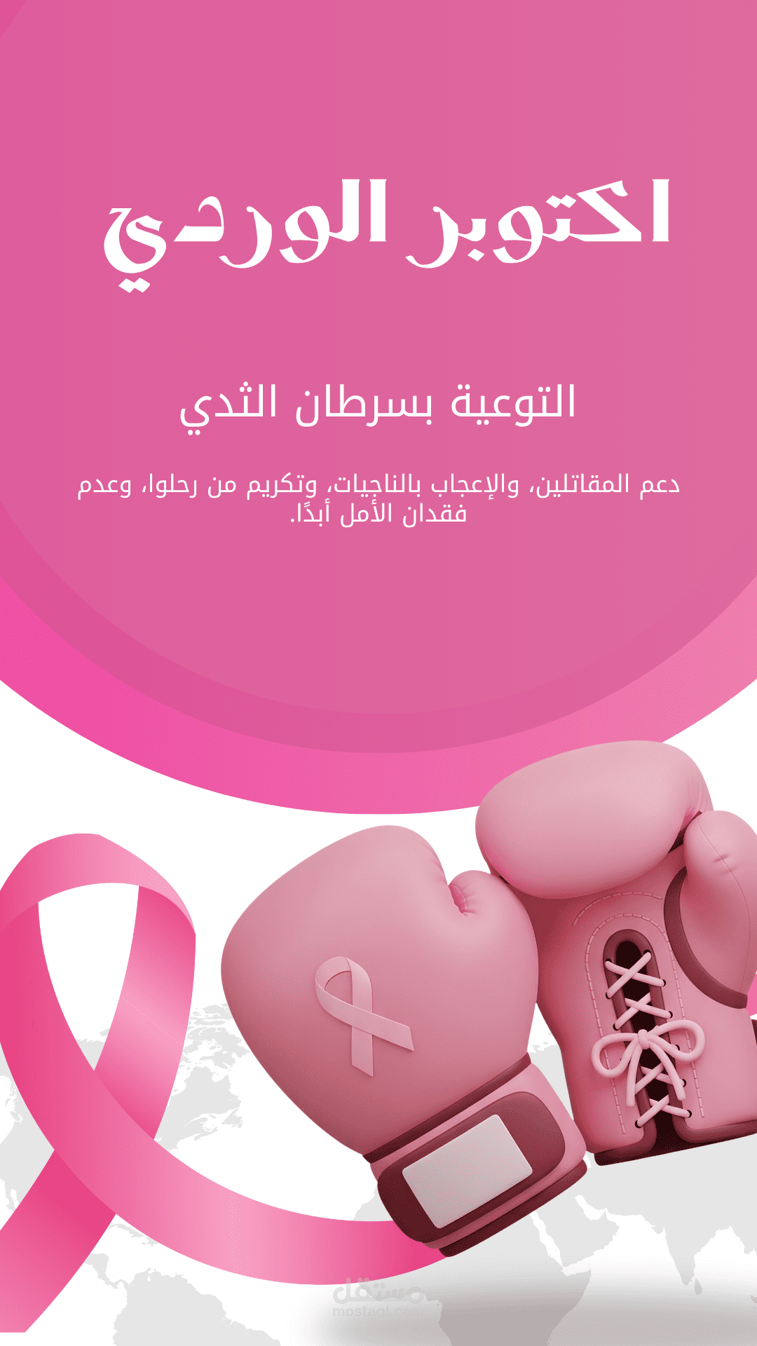 إنفوجرافيك توعوي عن سرطان الثدي – أكتوبر الوردي