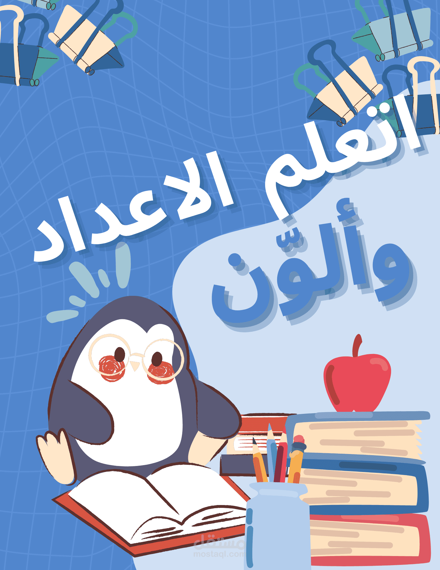 أتعلم الإعداد وألون
