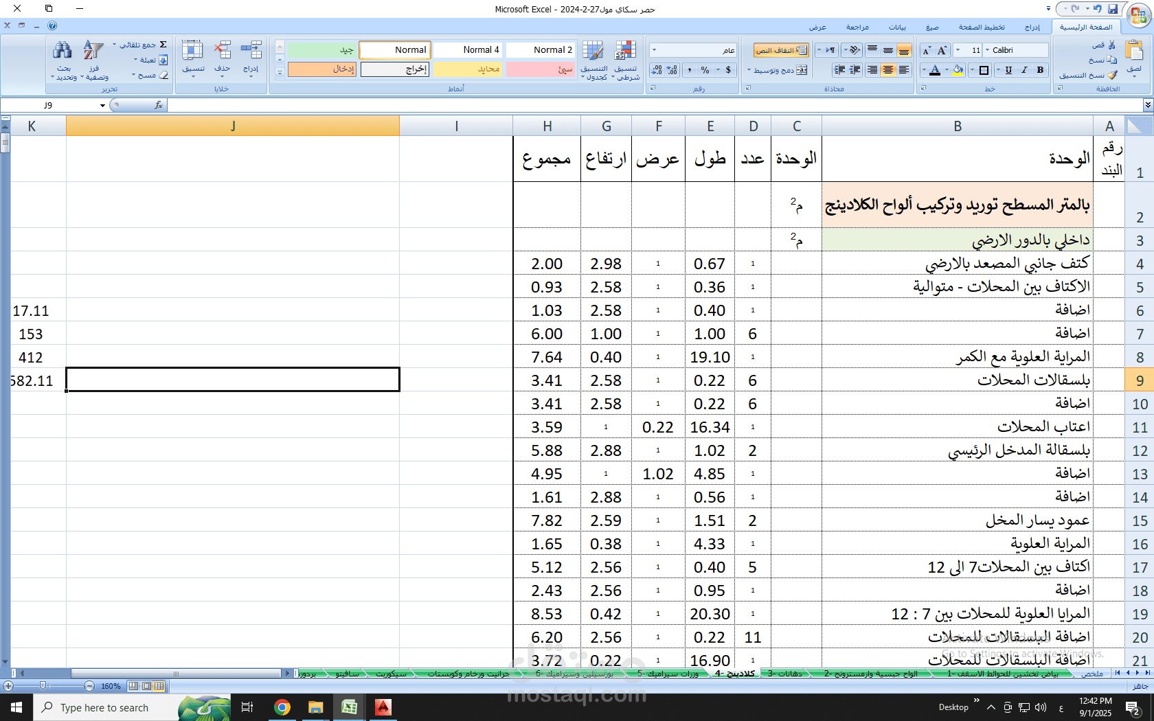 إعداد جداول حصر كميات دقيقة باستخدام Excel