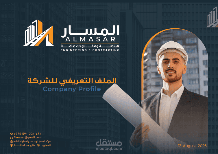 المسار — الهوية المؤسسية والملف التعريفي للشركة