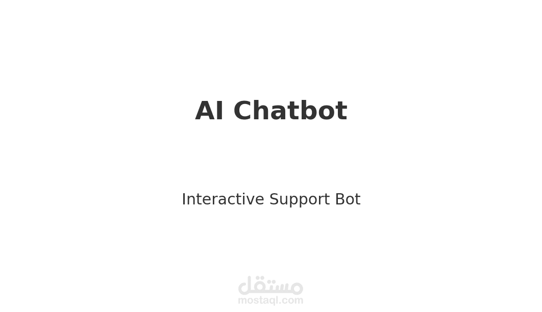 بوت ذكاء اصطناعي تفاعلي لخدمة العملاء (AI Chatbot)