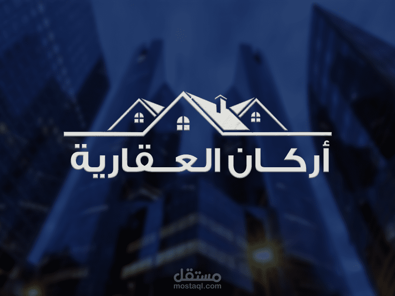 مشروع الهوية البصرية: شركة أركان للاستثمار العقاري