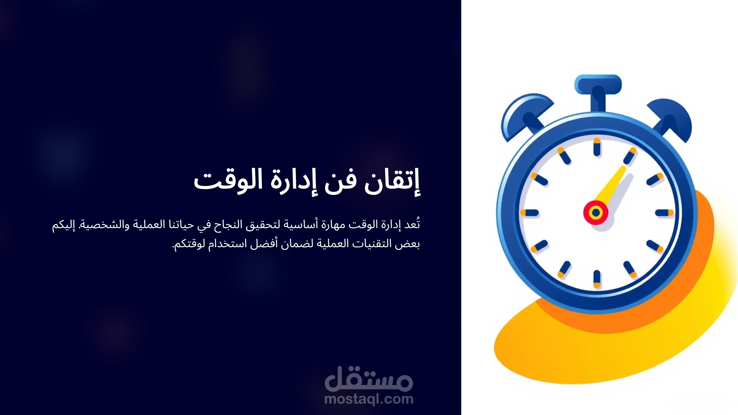 تصميم بوربوينت لإتقان فن إدارة الوقت