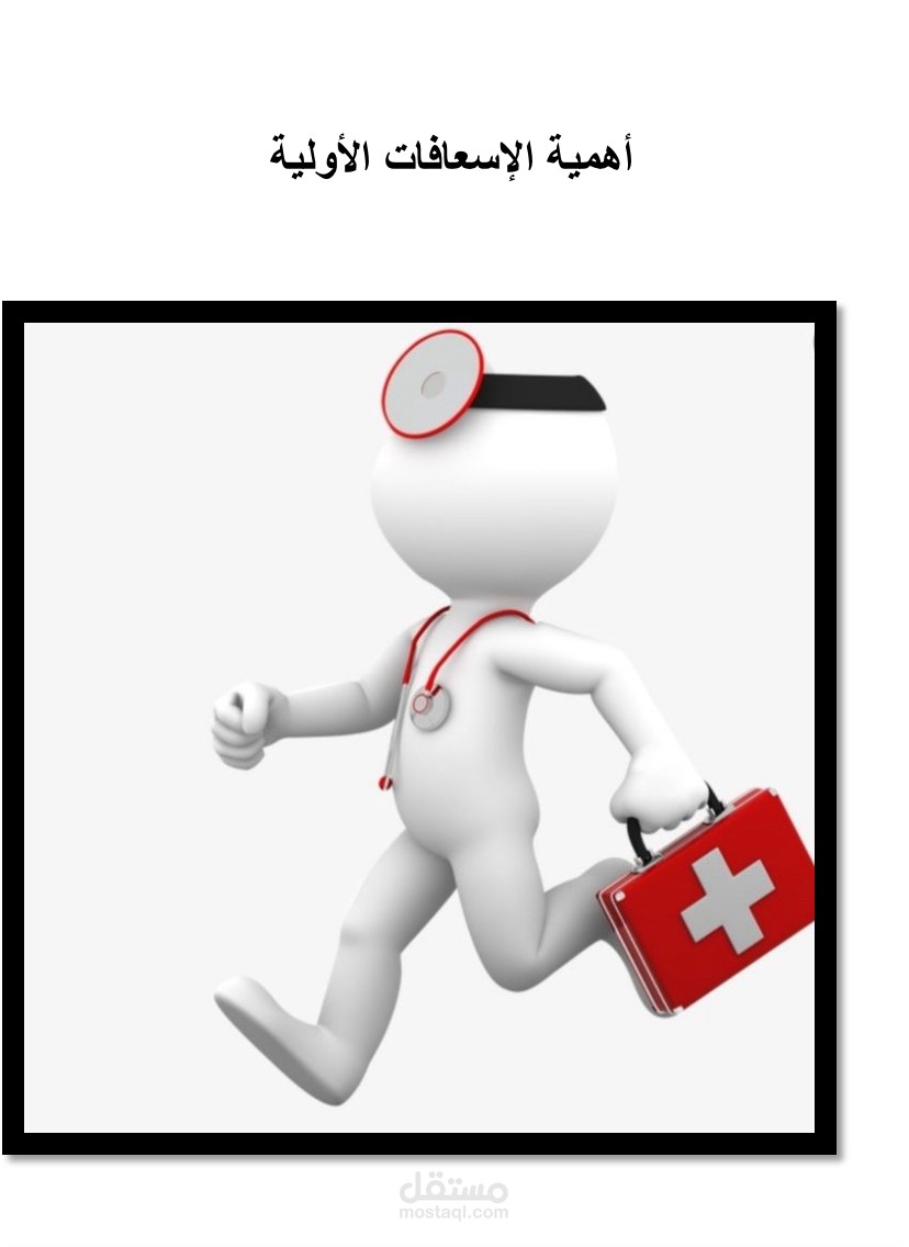 الاسعافات الاولية