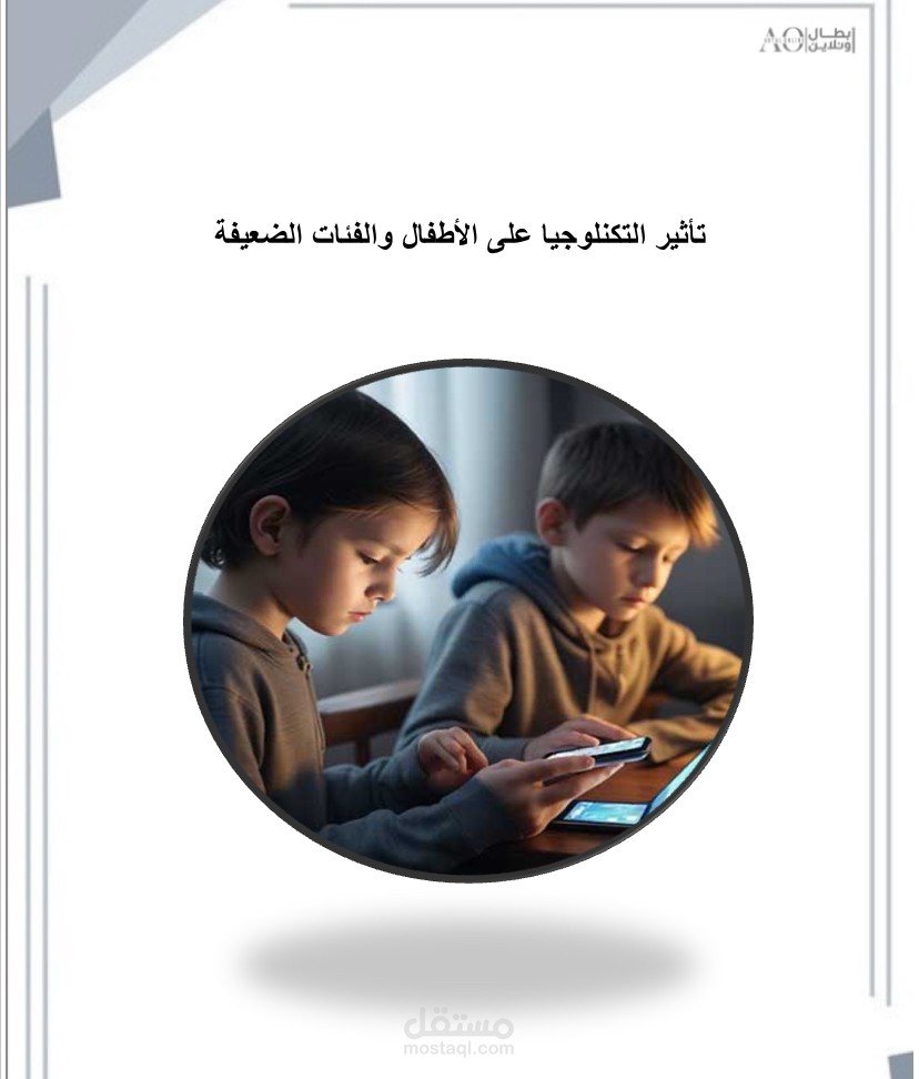 تأثير التكنلوجيا على الاطفال