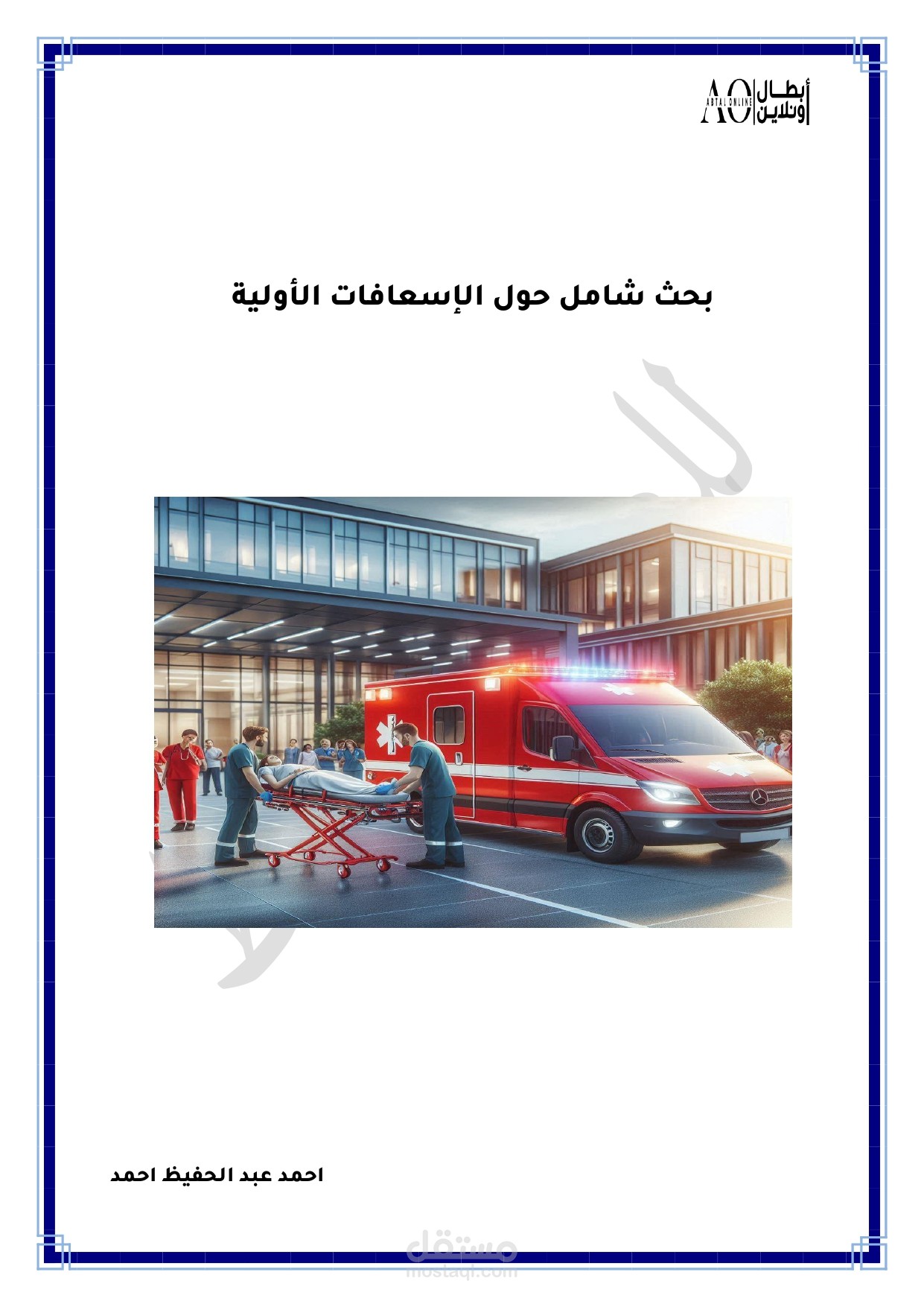 بحث شامل عن الاسعافات الاولية