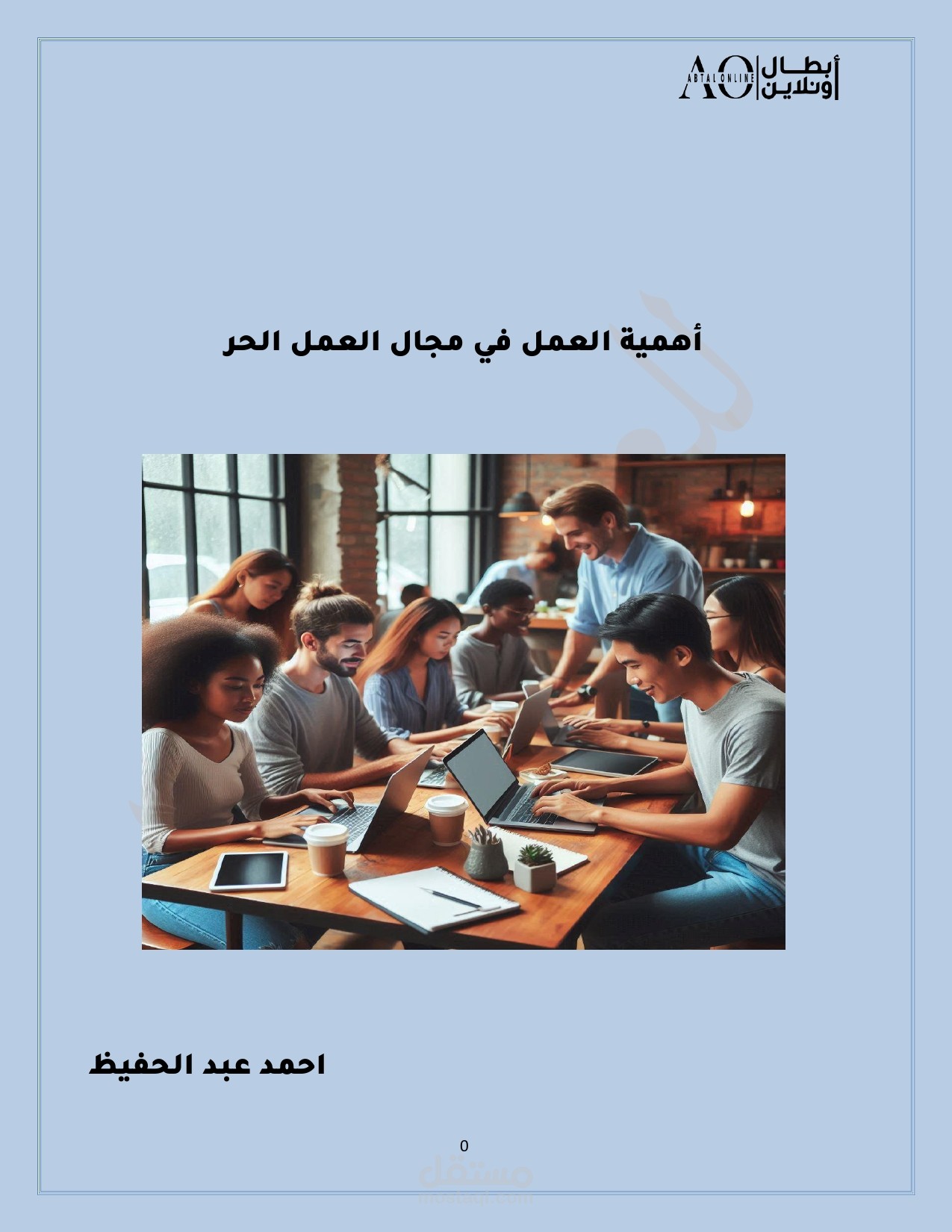 بحث عن اهمية العمل في مجال العمل الحر