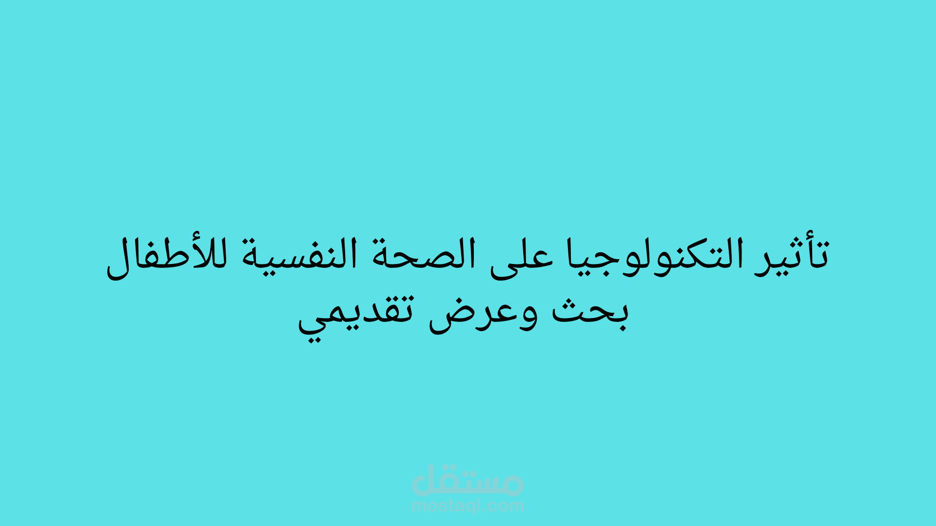 تأثير التكنولوجيا الحديثةعلى الصحة النفسية للأطفال والفئات الضعيفة