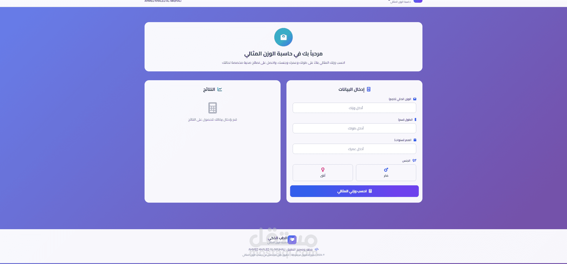 تطوير تطبيق حاسبة الوزن المثالي بواجهة عصرية تفاعلية