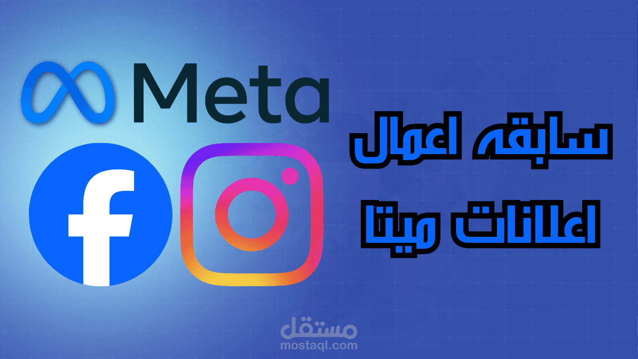 Meta Campaigns Results نتائج حملات سابقه على منصه ميتا ( فيسبوك و انستجرام ) مجال التجاره الالكترونيه