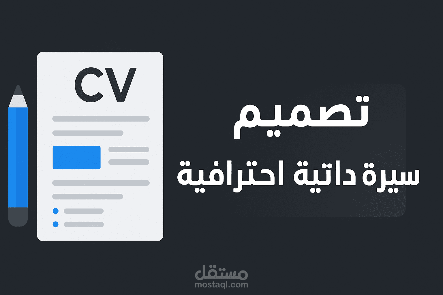 تصميم سيرة ذاتية احترافية متوافقة مع نظام ATS
