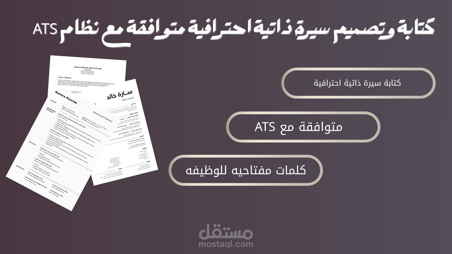 تصميم سيرة ذاتية احترافية ثنائية اللغة (عربية – إنجليزية)