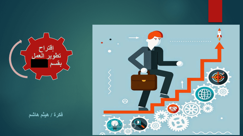 بحث لتطوير العمل بأحد الأقسام بشركة سيراميك