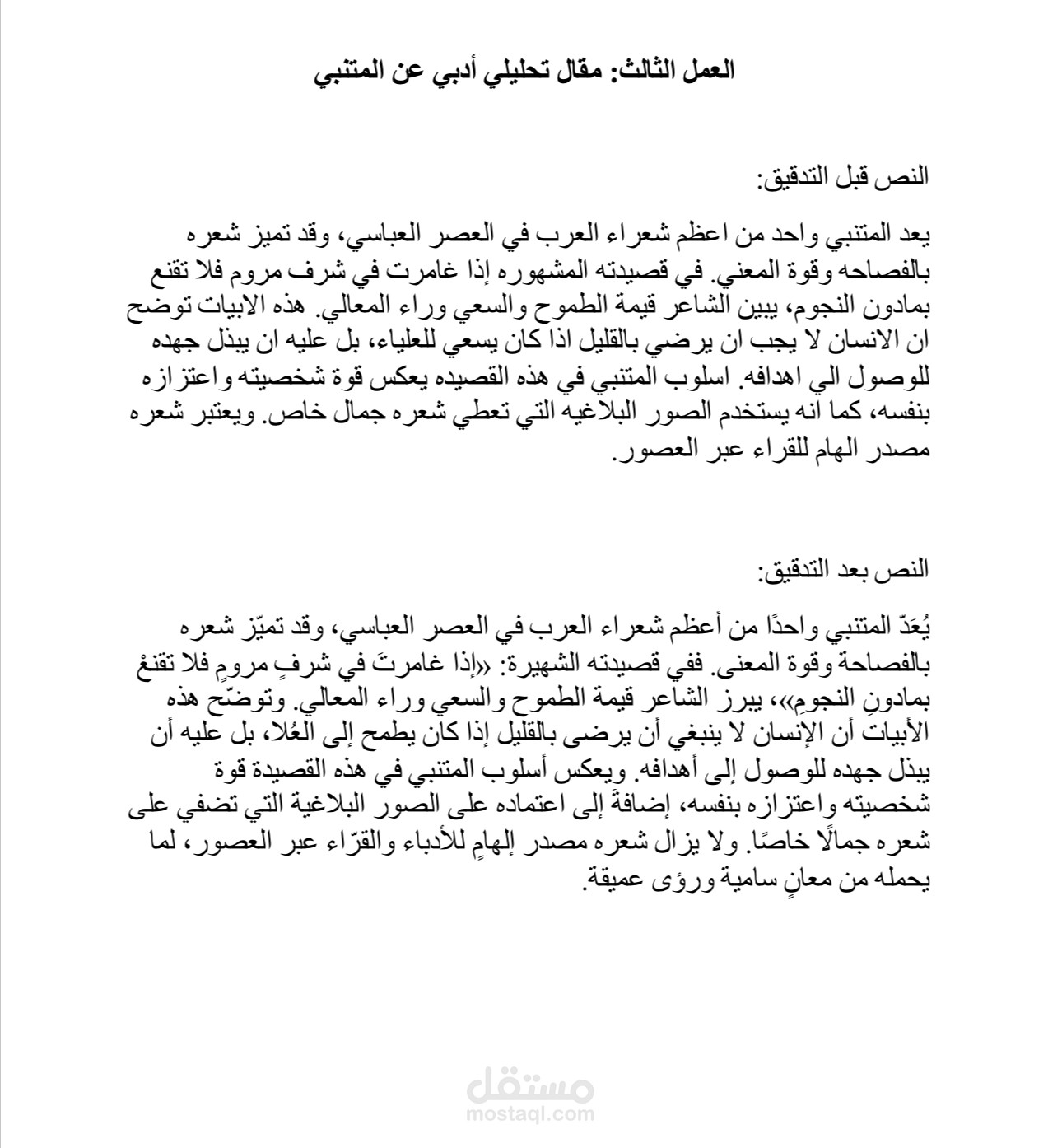 مقال تحليلي أدبي حول شعر المتنبي