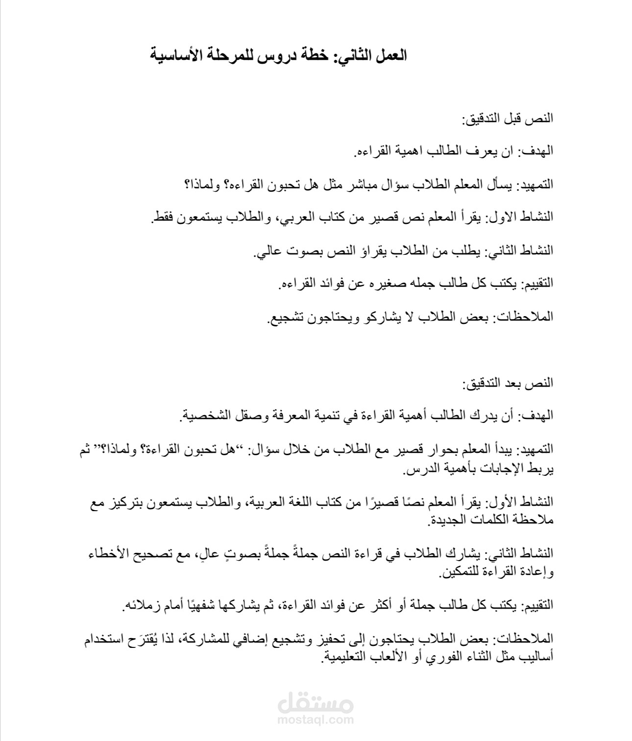 إعداد خطة دروس لمادة اللغة العربية للمرحلة الأساسية