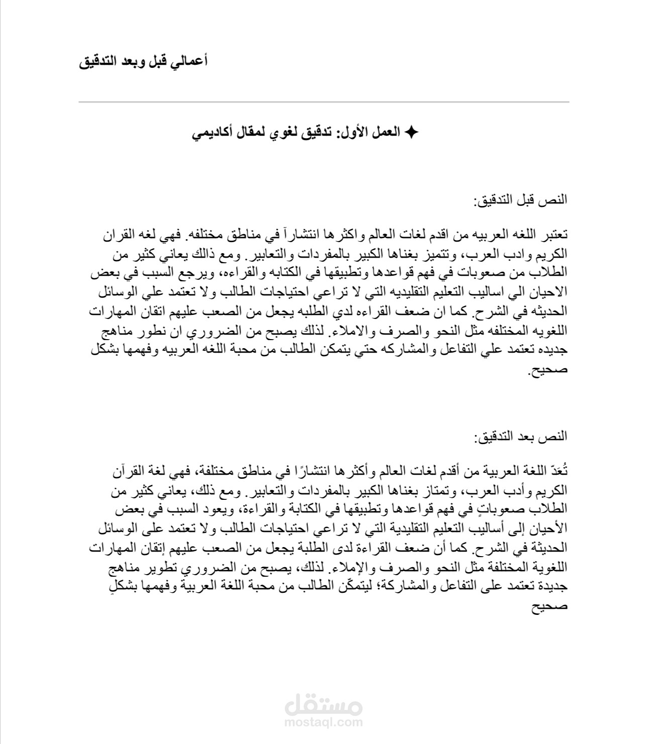 تدقيق لغوي لمقال أكاديمي في اللغة العربية