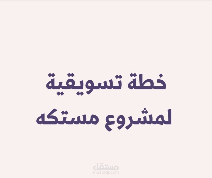 خطة تسويقية لمشروع مستكه عطرية