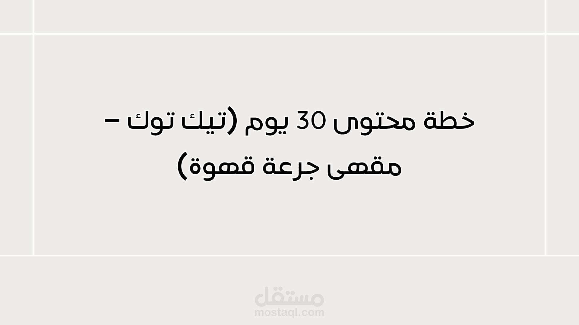 كتابة محتوى لمقهى