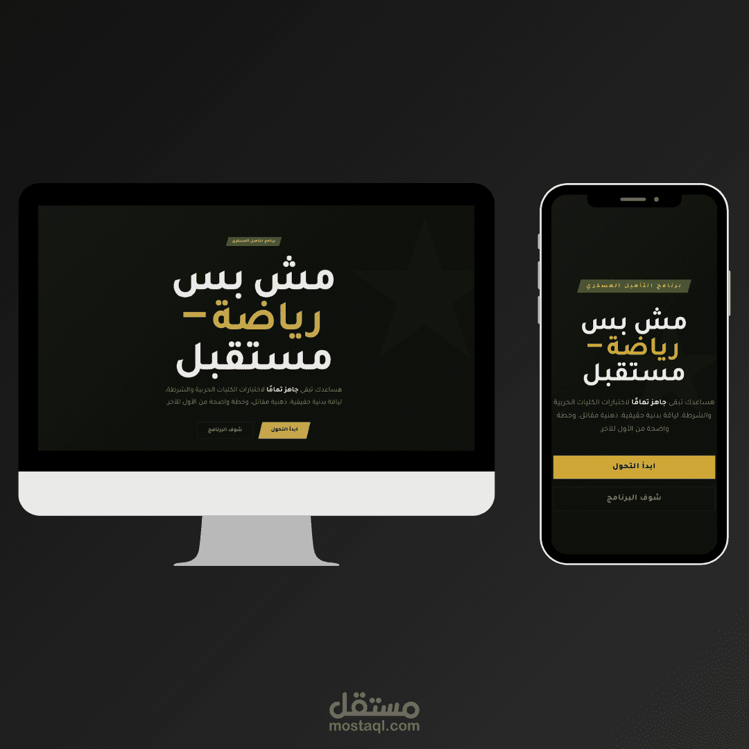 برنامج التأهيل العسكري