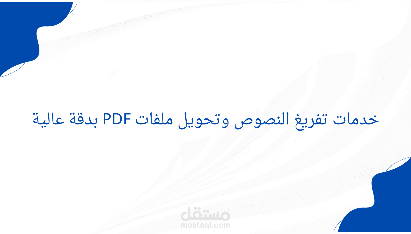 تفريغ نصوص وتنسيق ملفات Word وExcel بدقة عالية