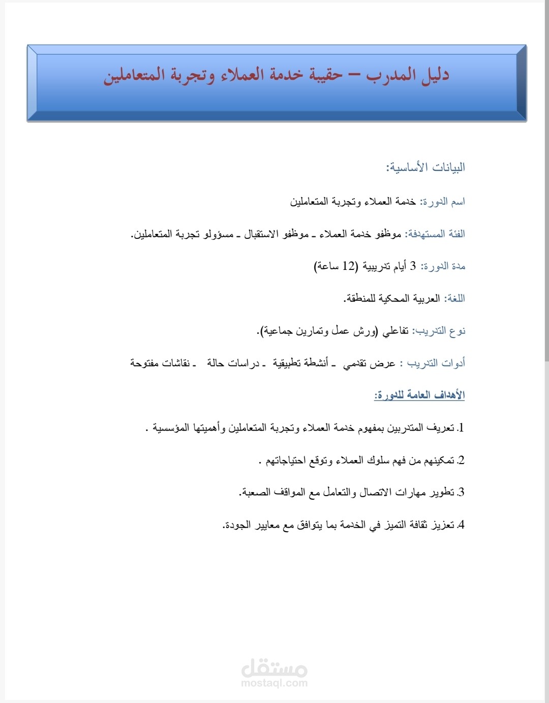 إعداد حقيبة تدريبية