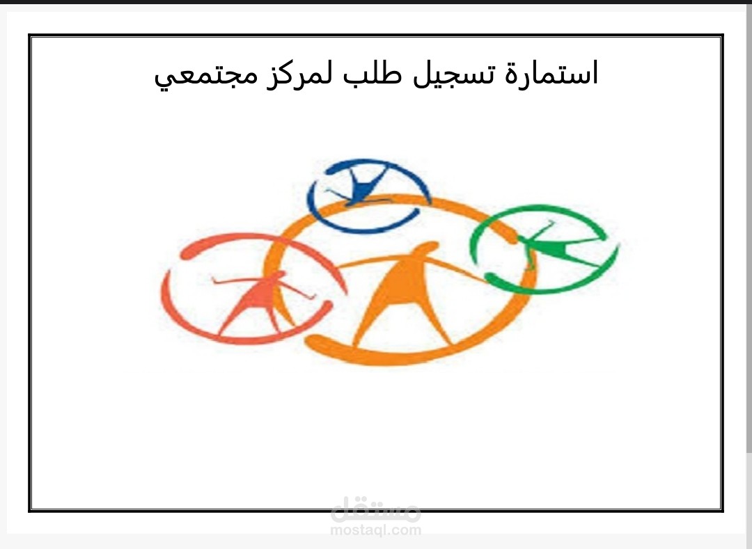 تصميم استمارات